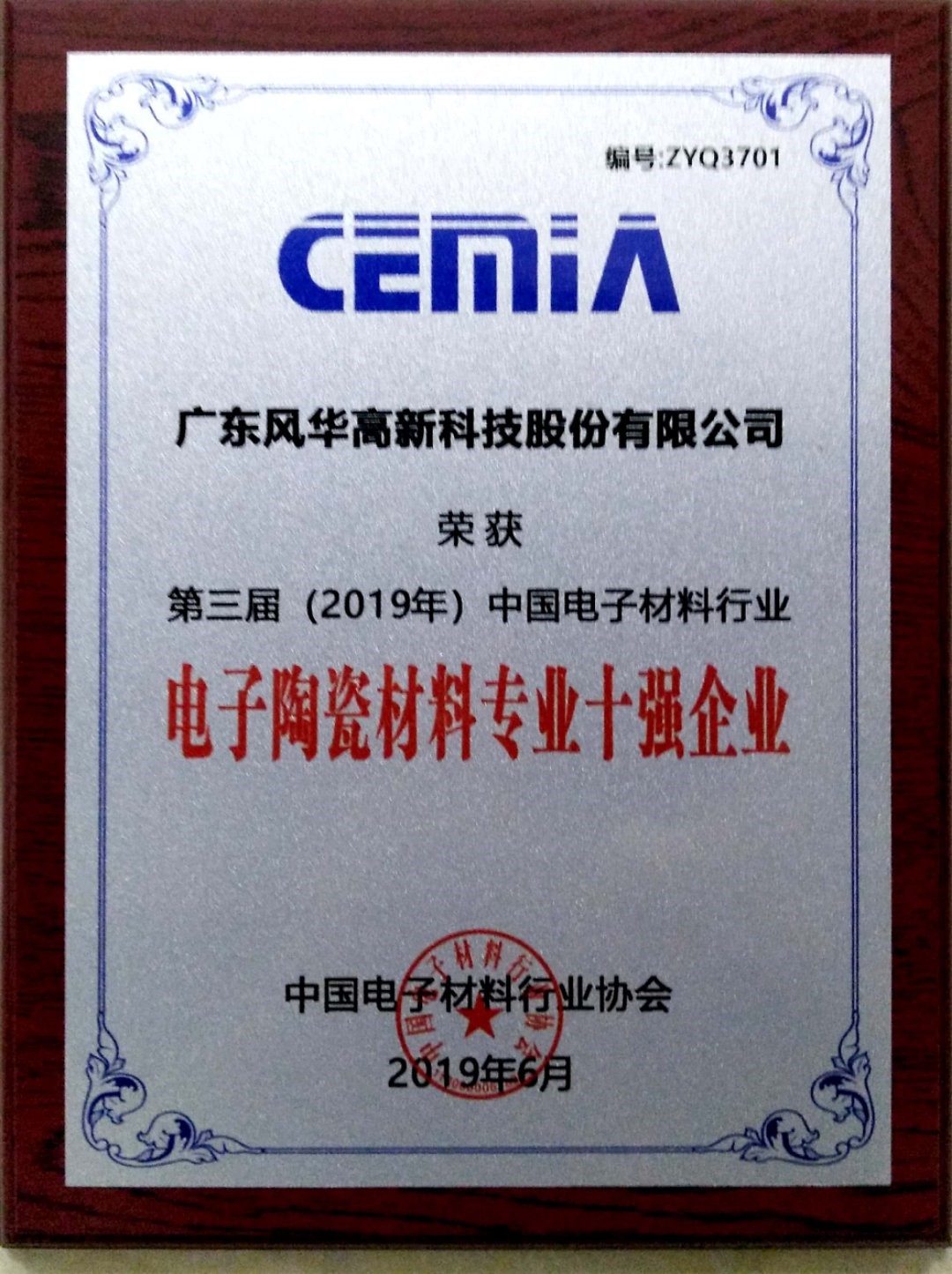 風(fēng)華貼片電容廠家榮獲 “中國(guó)電子材料行業(yè)電子陶瓷材料專(zhuān)業(yè)十強(qiáng)企業(yè)”稱(chēng)號(hào)